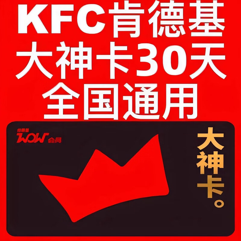 KFC肯德基wow大神卡月卡 肯德基大神卡月卡 肯德基會員免配送費