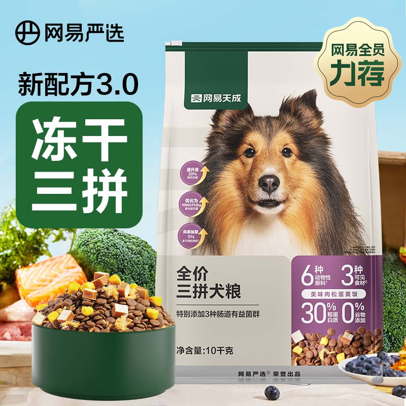 網易嚴選 天成 無谷牛肉雞肉 凍干三拼犬糧 10kg/20斤