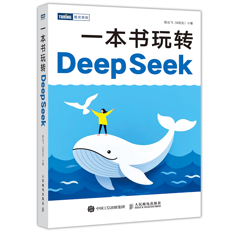 《一本書玩轉(zhuǎn)DeepSeek》 deepseek教程指南