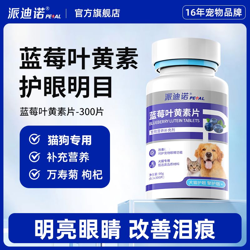 百億補貼：派迪諾 萬壽菊藍莓葉黃素淚痕補充寵物營養幼成貓犬通用