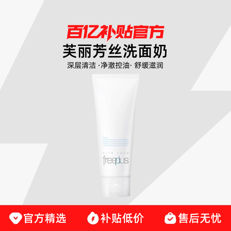 芙麗芳絲 凈潤洗面霜 100g