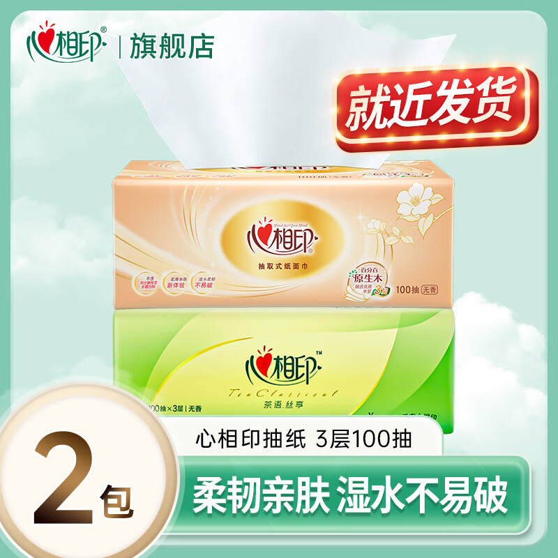 心相印 抽紙超市同款紙巾衛生紙紙抽家庭裝餐巾紙 經典組合3層100抽2包