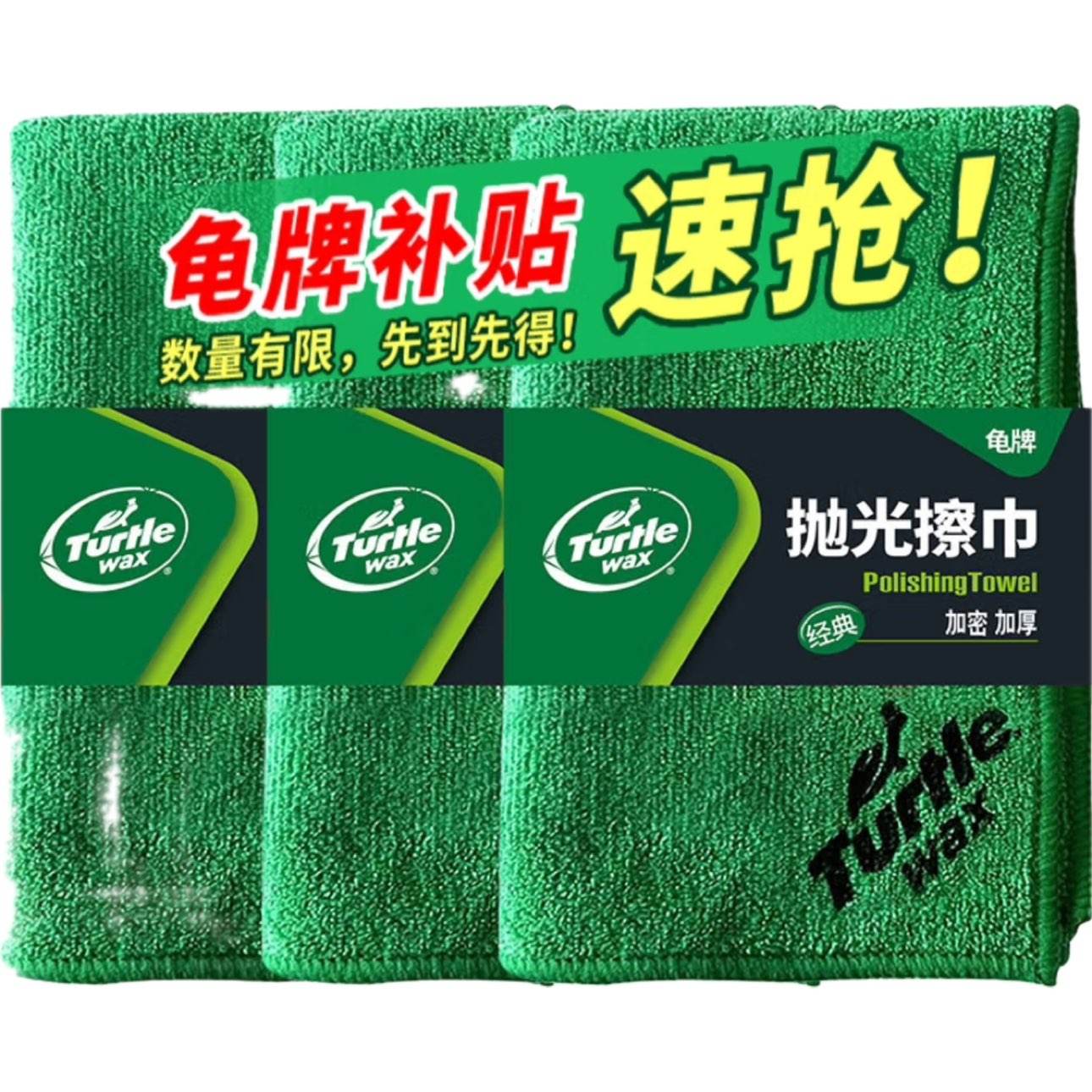 龜牌（Turtle Wax）洗車擦車拋光上蠟毛巾 3條裝