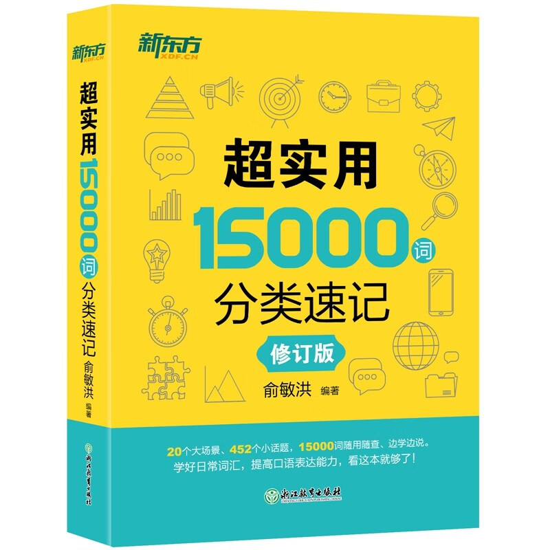 《超實用15000詞分類速記》（修訂版）