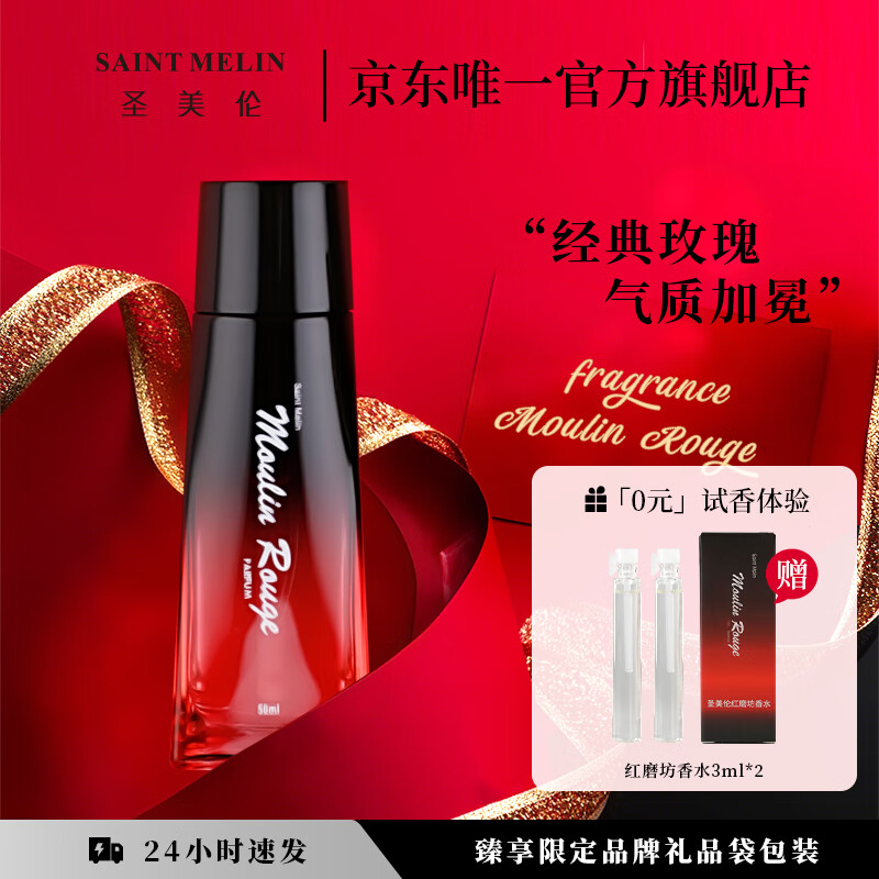 圣美倫 Saint Melin 紅磨坊玫瑰花香調女士香水 30ml