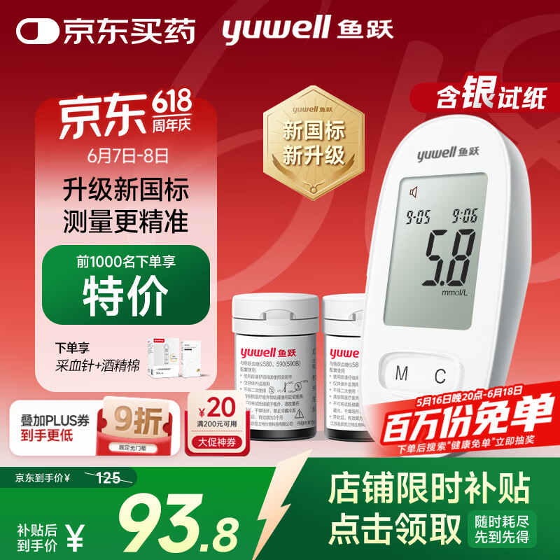 魚躍 部分地區(qū)國補30% yuwell 魚躍 580 血糖儀 100片試紙+100采血針