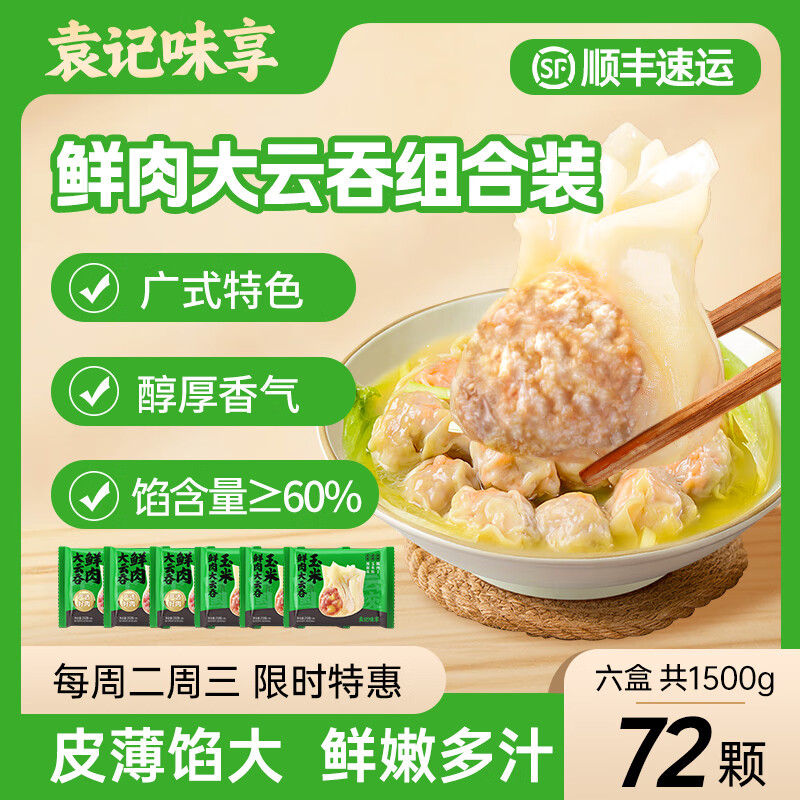 袁記味享 袁記云餃 馬蹄鮮肉云吞冬菇混沌兒童早餐夜宵速食冷凍 鮮肉250g*3+玉米鮮肉250g*3