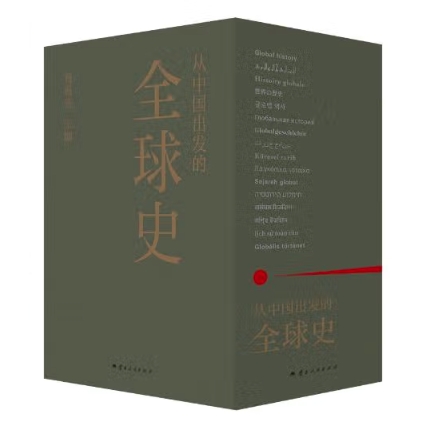 20點開始：《從中國出發的全球史》（全3冊）