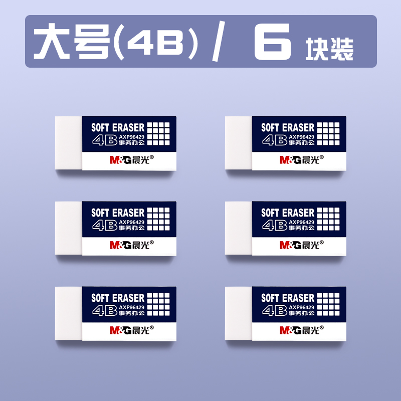 M&G 晨光 4b美術(shù)橡皮擦無(wú)屑不留痕小學(xué)生像皮檫的干凈無(wú)毒學(xué)生專用可愛(ài)鉛筆繪圖象皮無(wú)痕不傷紙兒童素描高光無(wú)碎屑