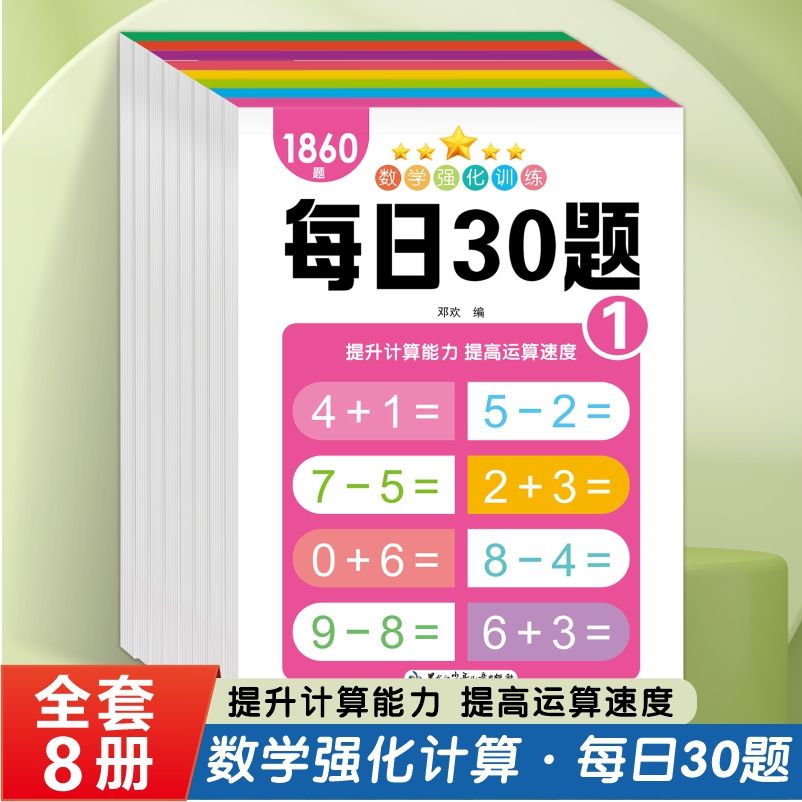 百億補貼：每日30題口算題卡幼小銜接一日一練幼兒園一二年級100以內加減法