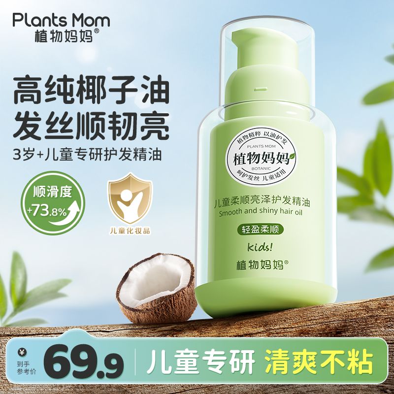 Plants Mom 植物媽媽 兒童護發精油免洗女學生防毛躁干枯頭發柔順蓬松不油膩