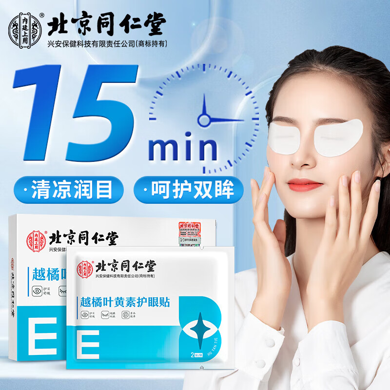 同仁堂 北京同仁堂興安內廷上用 越橘葉黃素護眼貼 20貼 緩解冷敷近視舒緩眼