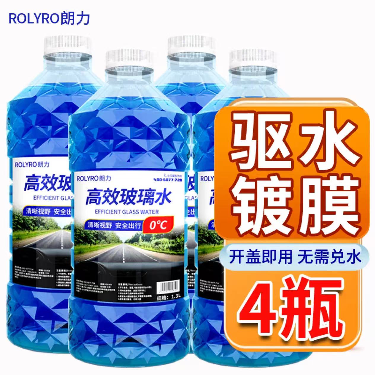 朗力 ROLYRO 普通玻璃水清潔劑 4瓶