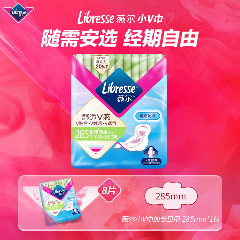 薇爾 Libresse 衛生巾姨媽巾日用衛生巾V感系列285mm*8 超薄透氣 柔軟親膚不反滲