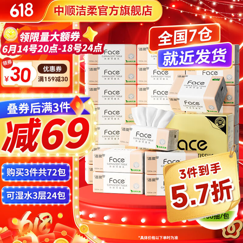 潔柔 抽紙粉Face面巾紙3層100抽可濕水母嬰家用擦手紙衛生紙餐巾紙 24包