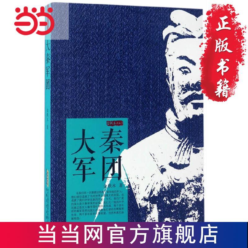 大秦軍團（金鐵木作品集）一本書讀完大秦帝國史 當當