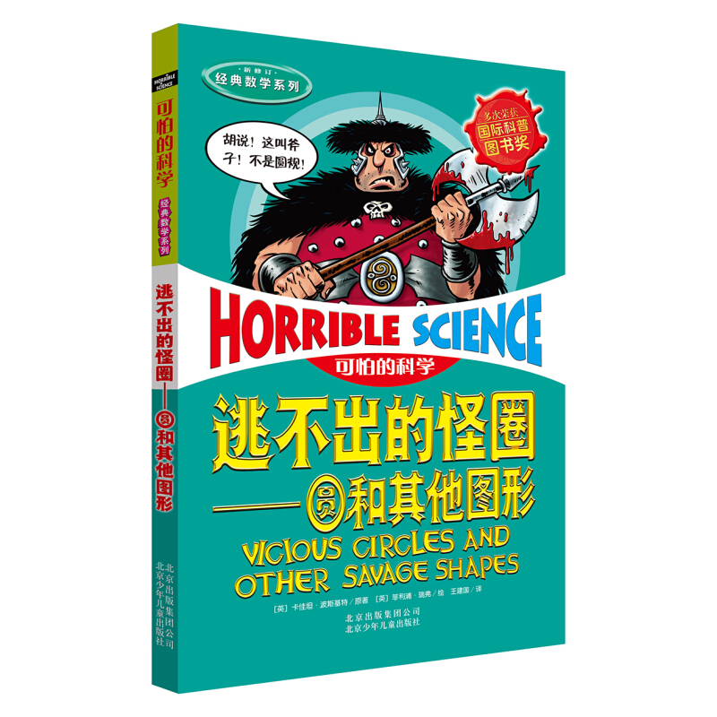 《可怕的科學·經典數學系列：逃不出的怪圈 圓和其他圖形》