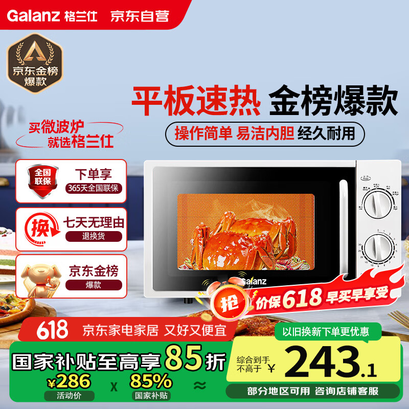 限移動端、京東百億補(bǔ)貼：格蘭仕 微波爐平板式20升700W家用小型六檔火力精準(zhǔn)溫控旋鈕操作更便捷DG(S0)