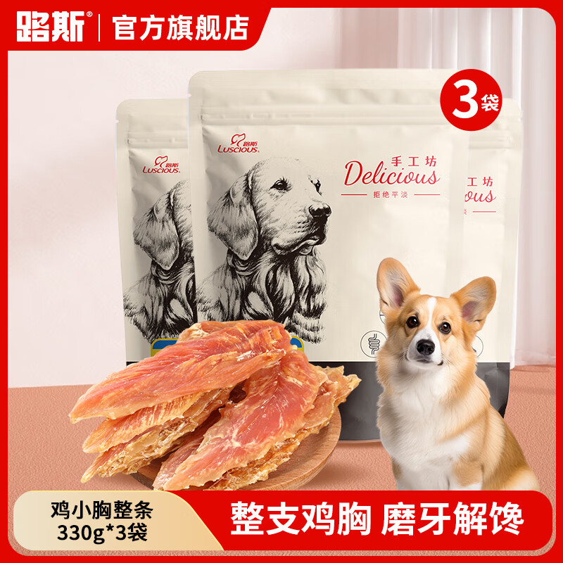 LUSCIOUS 路斯 狗狗零食雞肉干雞胸肉條鴨胸肉干肉條寵物零食解饞狗糧 雞小胸整條330g*3包
