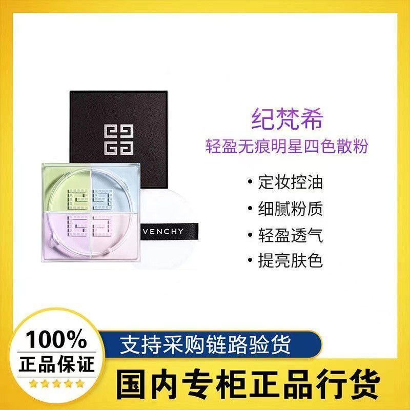 GIVENCHY 紀(jì)梵希 明星四宮格散粉定妝粉輕薄控油