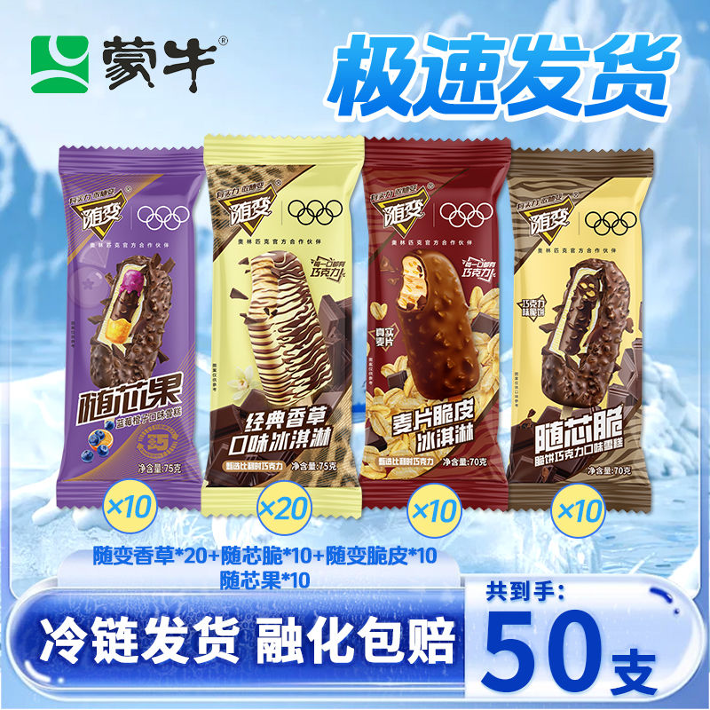蒙牛 隨變冰淇淋 50支 經(jīng)典香草隨芯果隨芯脆麥片脆皮雪糕