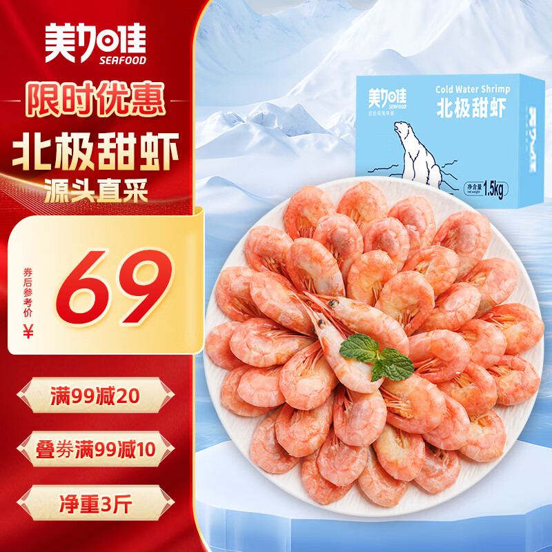 美加佳 丹麥熟凍北極甜蝦腹籽凈重1.5kg 90-120只/kg