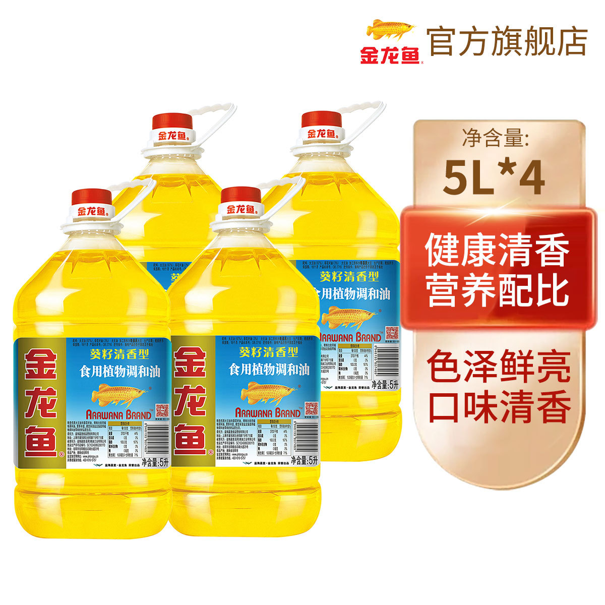 金龍魚(yú) 葵花籽清香型食用植物調(diào)和油 5L*4 整箱裝