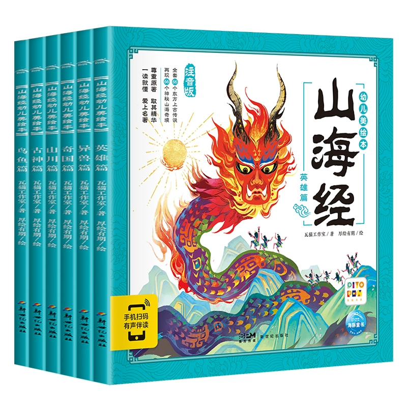 《山海經幼兒美繪本》漫畫山海經