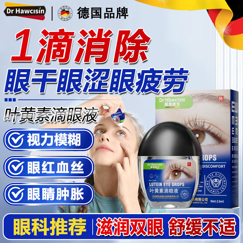霍悉醫(yī)生德國品牌 葉黃素滴眼液眼藥水抗疲勞眼干眼澀視力模糊飛蚊癥專用消炎止癢殺菌干澀發(fā)癢紅血絲干眼癥