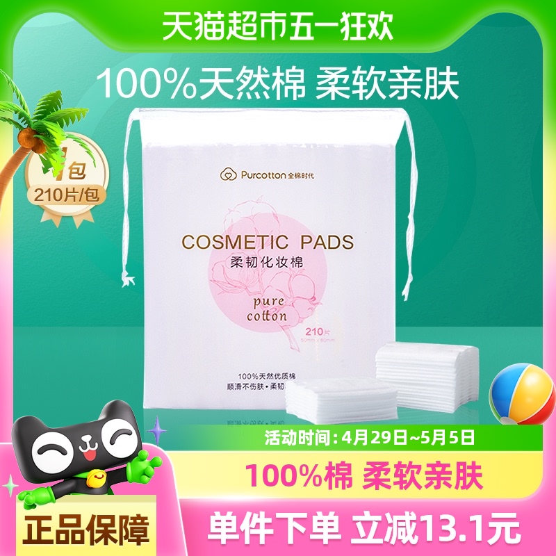 88VIP會員：全棉時代 化妝棉210片*1袋