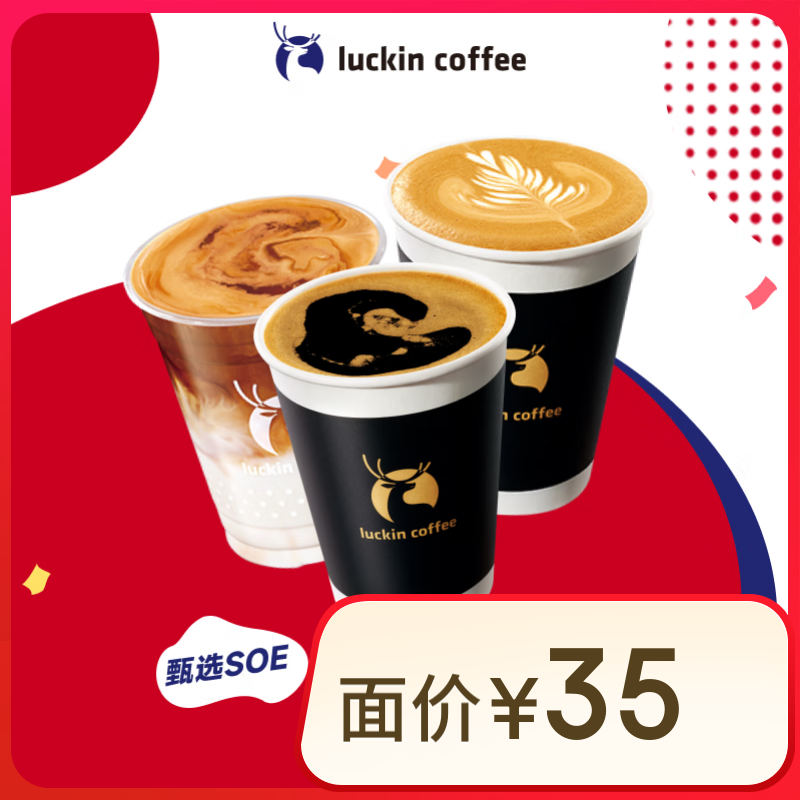 瑞幸咖啡 SOE瑰夏3選1 飲品券