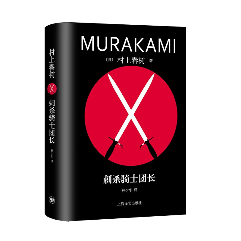 《刺殺騎士團長》
