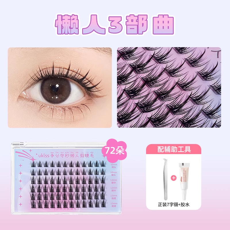 88VIP會員：ukiss 悠珂思 懶人三部曲假睫毛女自然仿真新手快速單簇分段式羽扇眼睫毛