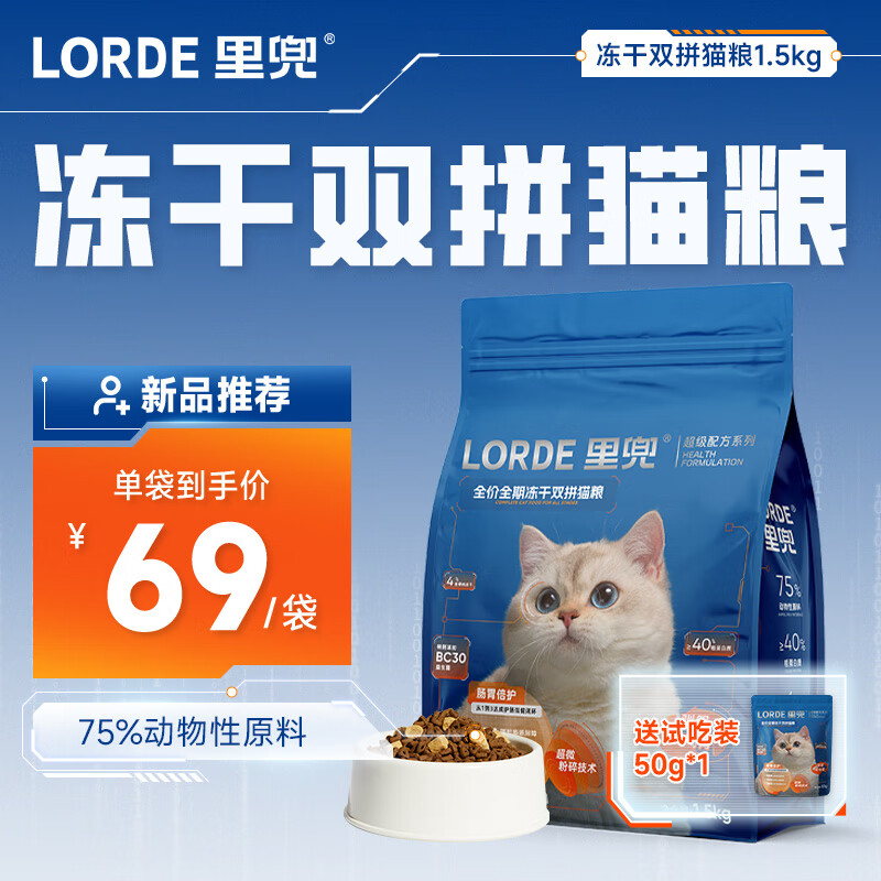 LORDE 里兜 凍干雙拼全貓糧1.5kg