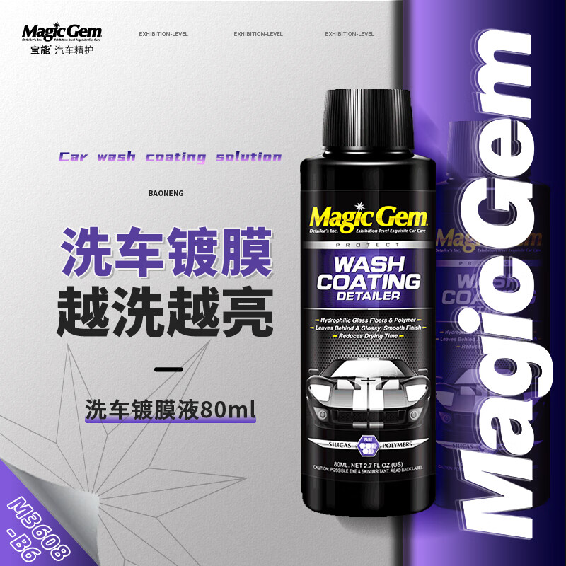 Magic Gem 寶能 鍍膜洗車液汽車洗車鍍膜劑車漆玻璃去污上光驅(qū)水雙效合一80ml*6