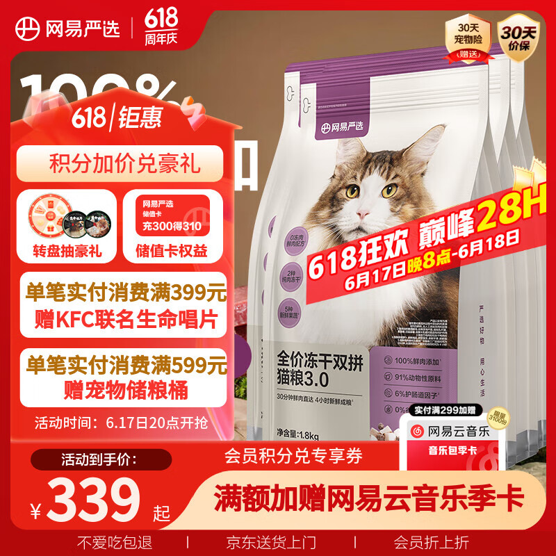 網(wǎng)易嚴(yán)選 無谷全價(jià)凍干雙拼貓糧 3.0升級(jí)款 7.2kg