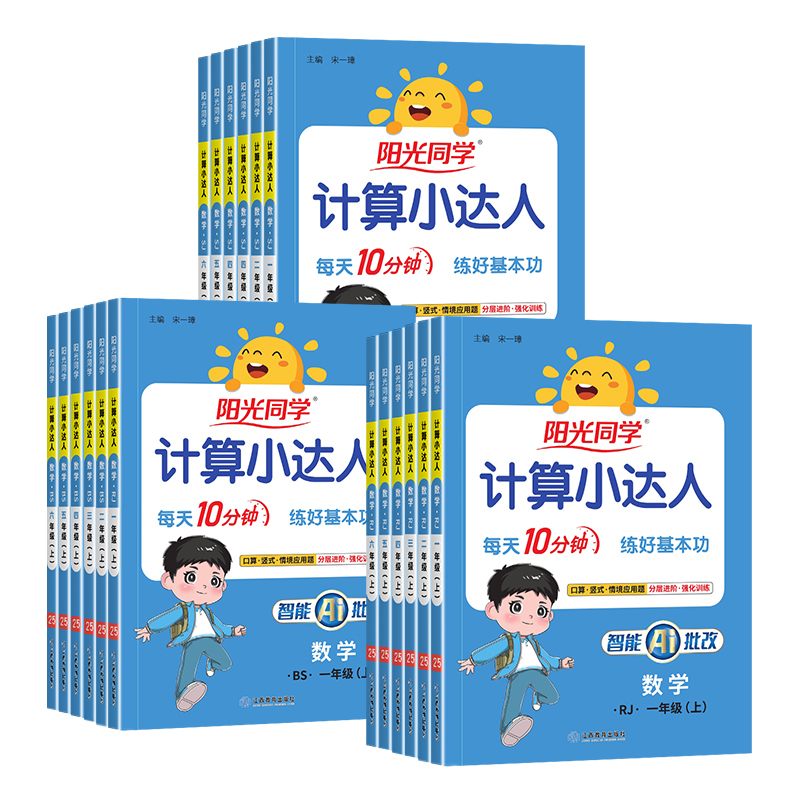 《陽光同學·計算小達人》（1-6年級選）