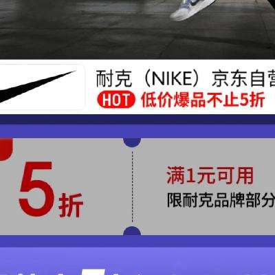 30日20點(diǎn)、促銷活動(dòng)：京東 耐克京東自營官方旗艦店 低價(jià)爆品不止5折