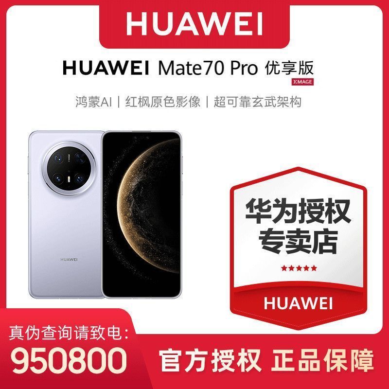 華為 HUAWEI Mate 70 Pro 優(yōu)享版 手機(jī)
