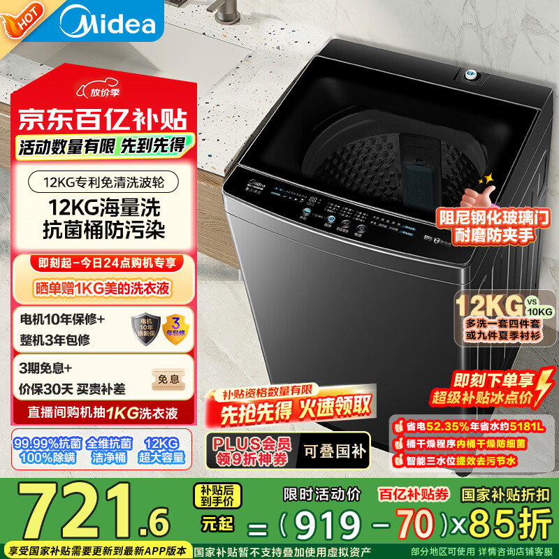 限移動端、京東百億補貼：美的 全自動波輪洗衣機 12公斤