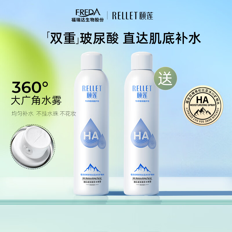 需首購：Rellet 頤蓮 玻尿酸補(bǔ)水噴霧 300ml*2瓶（含贈(zèng)）