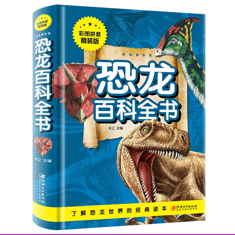 恐龍百科全書（彩圖拼音精裝版）