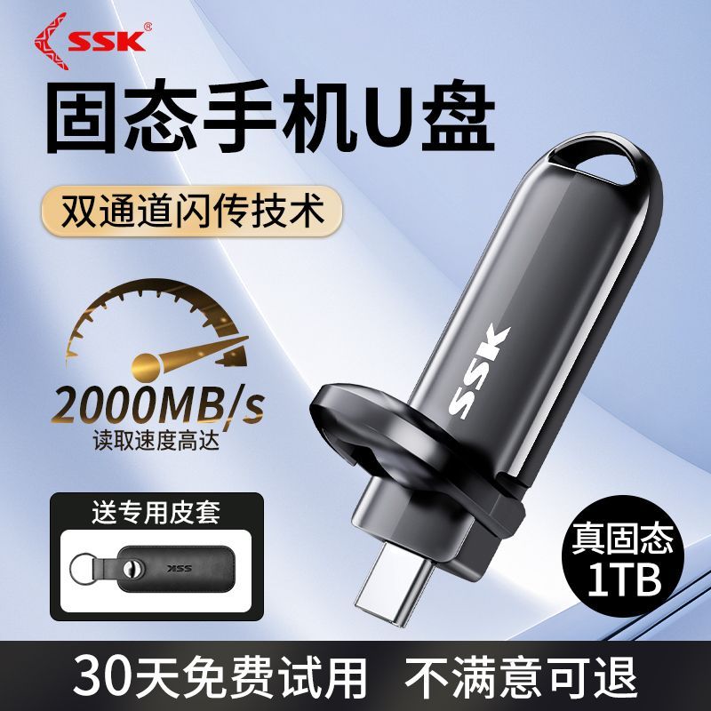 SSK 飚王 固態(tài)u盤2tb大容量ssd手機(jī)電腦兩用優(yōu)盤1tb正品高速USB3.2