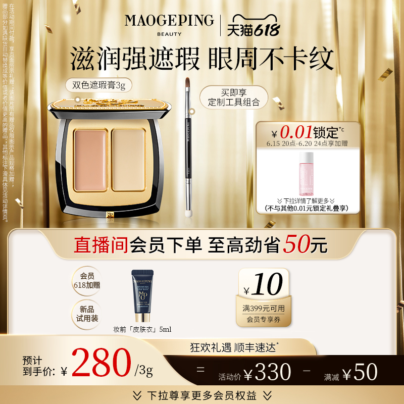 MAOGEPING 毛戈平 雙色遮瑕膏蓋淚溝黑眼圈臉部遮暇