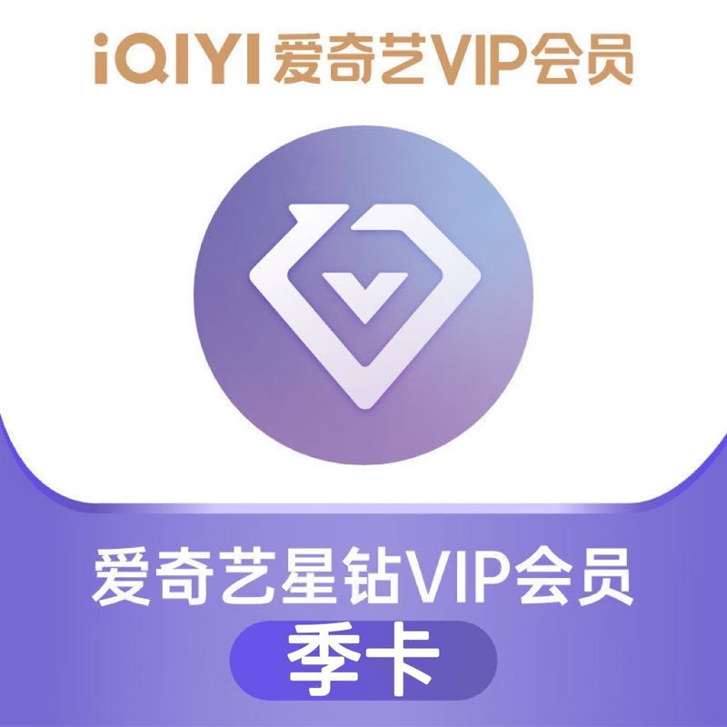 iQIYI 愛(ài)奇藝 星鉆會(huì)員季卡