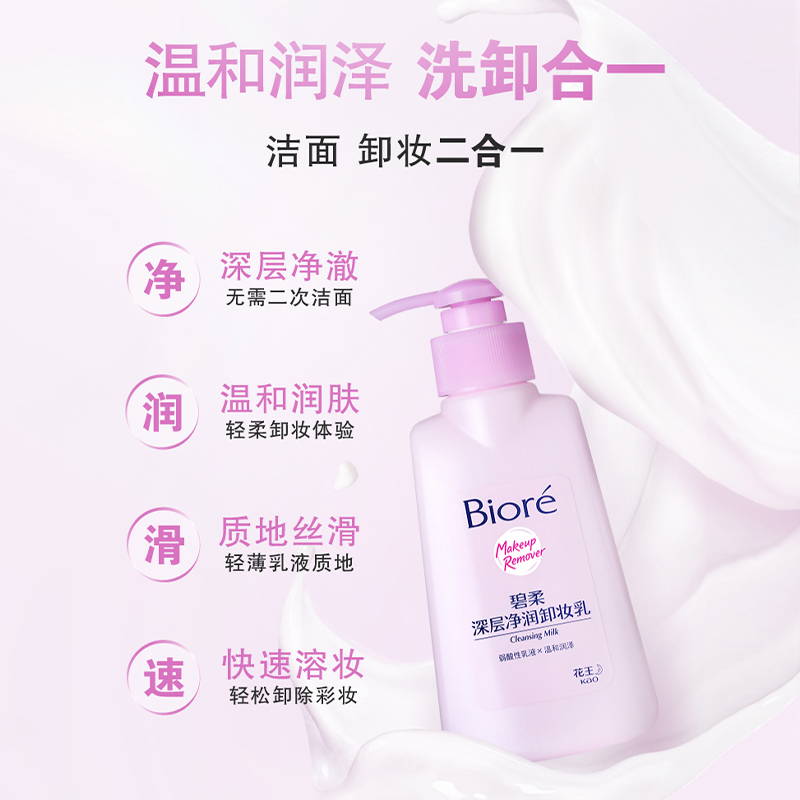 碧柔 深層凈潤(rùn)卸妝乳 150ml