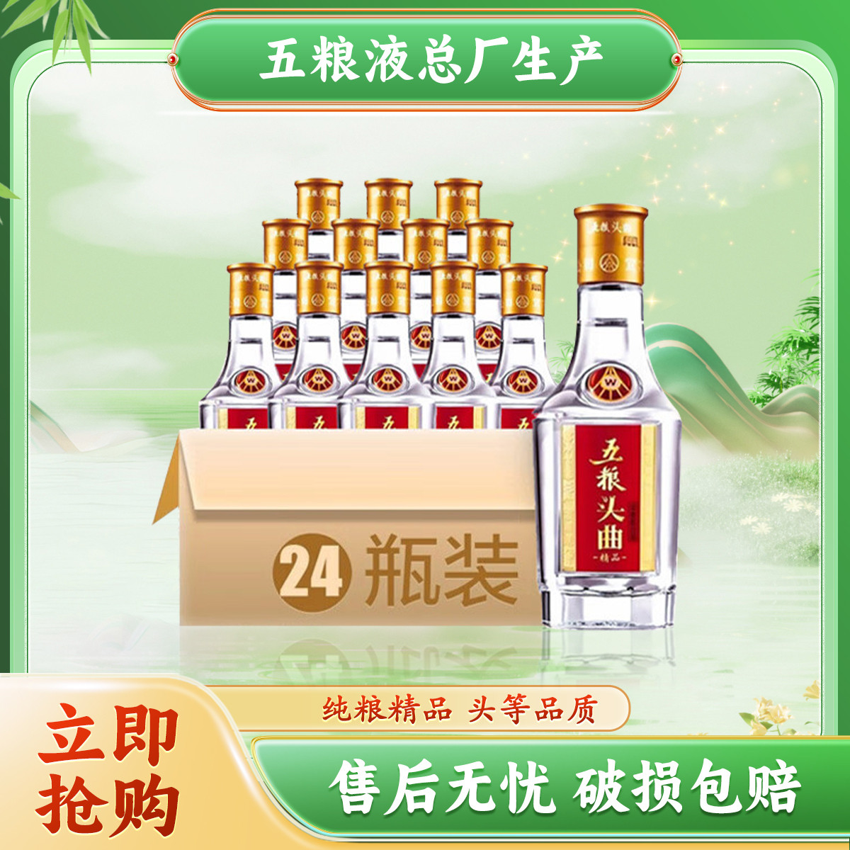 五糧液 WULIANGYE 45度頭曲 濃香型白酒 100ml 24瓶禮盒裝