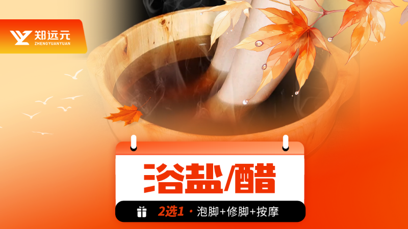 鄭遠元 【55分鐘小桶】浴鹽/醋2選1泡腳修腳按摩足浴足療