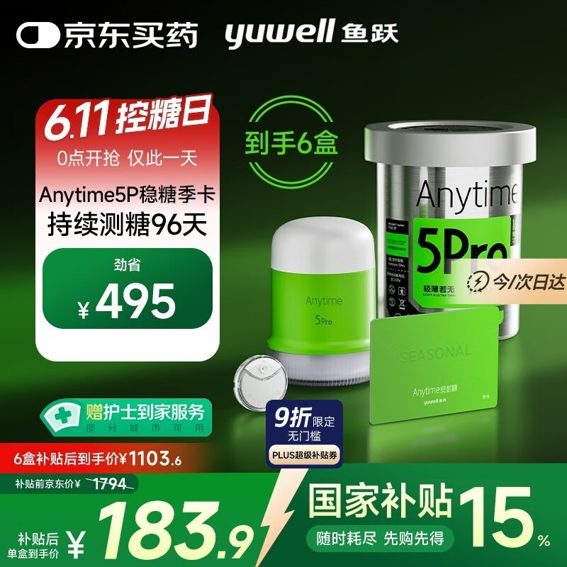 值選、國家補貼：魚躍 安耐糖5代動態(tài)血糖儀家用持續(xù)監(jiān)測穩(wěn)糖季卡Anytime5Pro*6盒