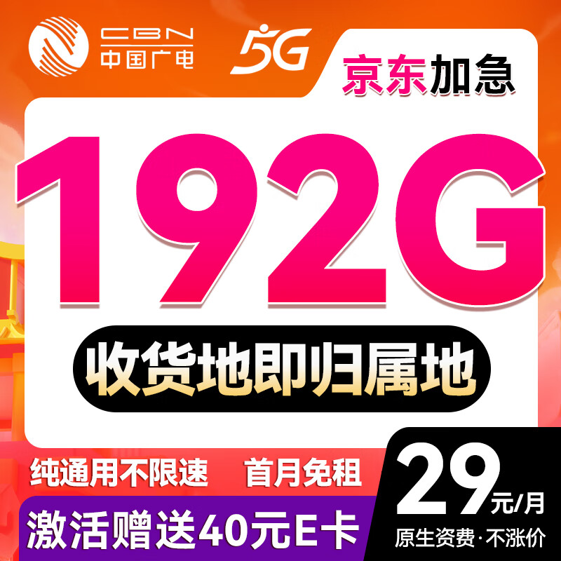 中國廣電 China Broadcast 5年不變！超凡卡-29元月租（192G通用流量+本地號碼+首月免費用）送40e卡